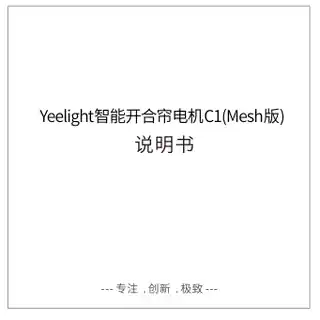 Yeelight 智能开合窗帘电机